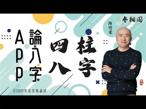 八字軟體下載|論八字